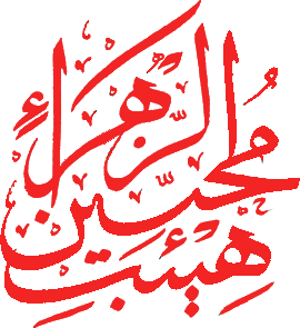 هیئت محبین الزهرا سلام الله علیها