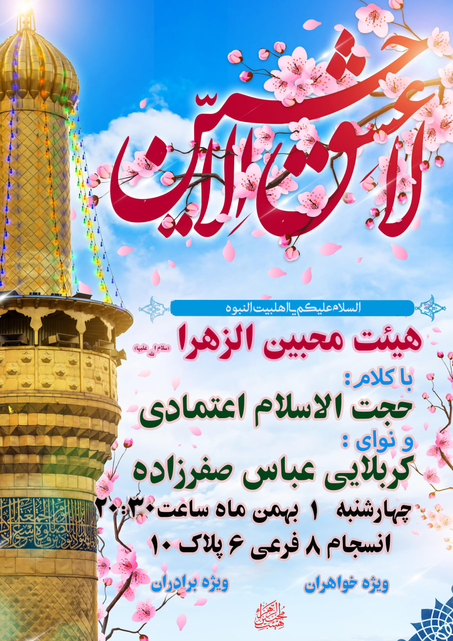 هیئت محبین الزهرا جلسه هفتگی و میلاد امام حسین علیه السلام