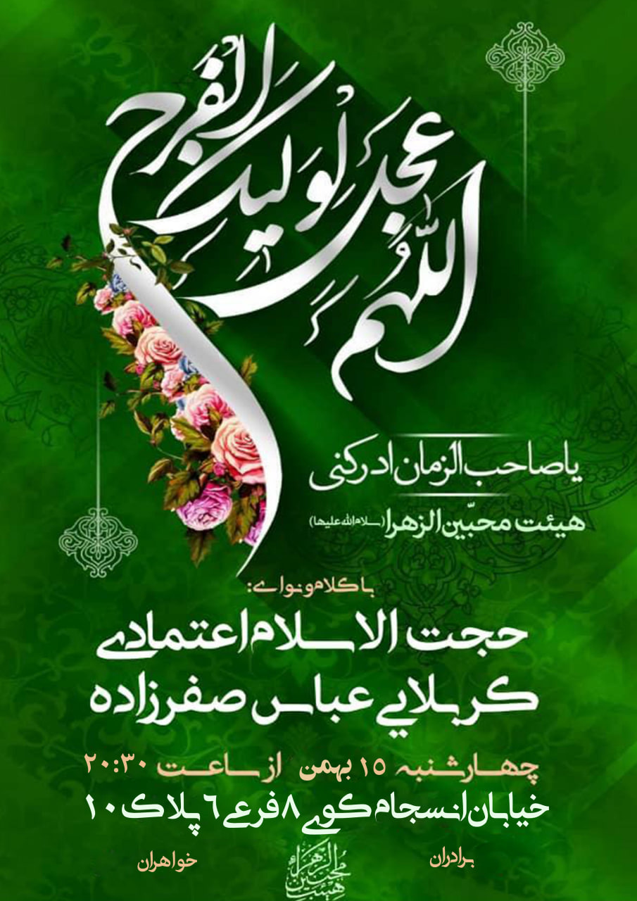 هیئت محبین الزهرا میلاد حضرت قائم عج الله تعالی فرجه الشریف