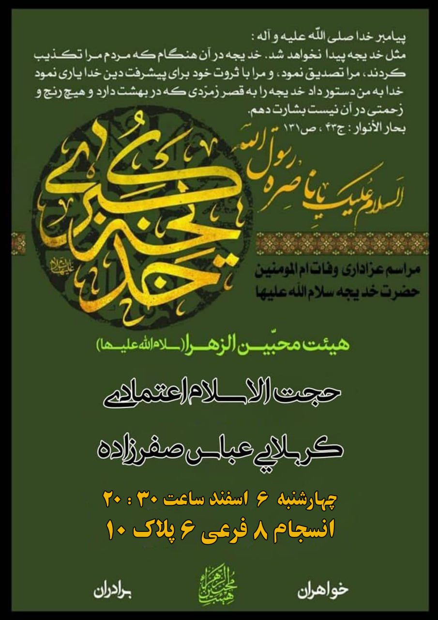 هیئت محبین الزهرا جلسه هفتگی و عزاداری وفات ام المومنین حضرت خدیجه سلام الله علیها